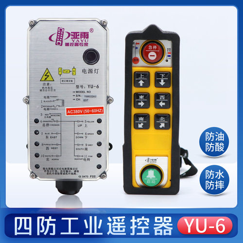 亚雨防水工业遥控器 YU-6起重机行吊航吊电动葫芦无线四防遥控器