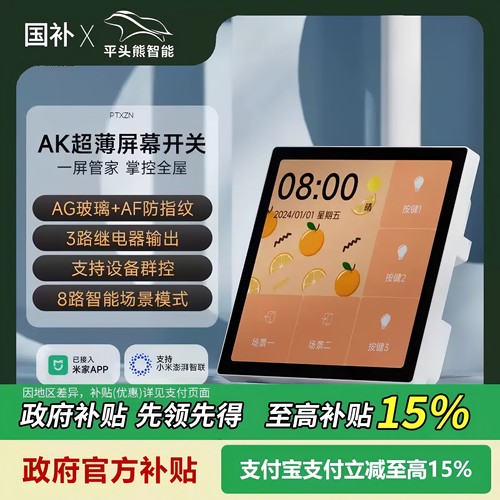 平头熊Akplus中控屏智能屏幕开关