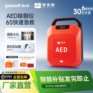 【限量5699起】鱼跃普美康AED除颤仪心脏除颤器车载便携家用自动