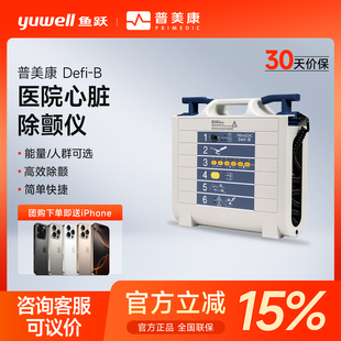 【德国专业进口】鱼跃普美康Defi-B体外除颤仪医院心脏医用除颤仪