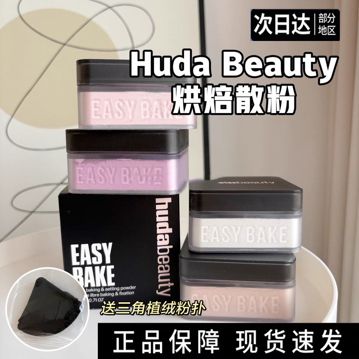 超好用~Huda Beauty蜜粉/散粉