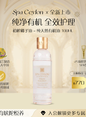 SPA CEYLON斯里兰卡进口椰子油保湿滋润护肤护发按摩油纯天然有机