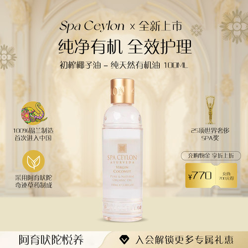 SPA CEYLON斯里兰卡椰子油纯天然有机进口保湿滋润护肤护发按摩油