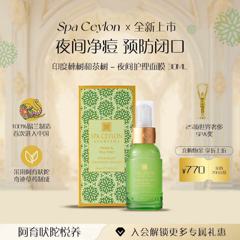 印度楝树和茶树夜间护理面膜30ml