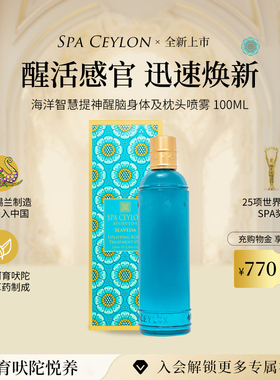 SPA CEYLON海洋智慧提神喷雾双效舒缓提神醒脑天然身体枕头喷雾