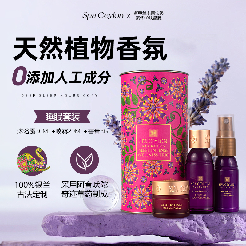 SPA CEYLON薰衣草精油香氛助眠套装改善睡眠礼盒装斯里兰卡进口
