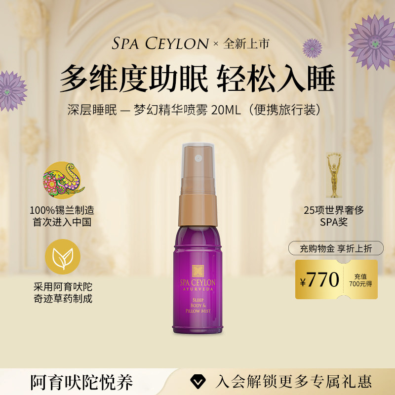 SPA CEYLON睡眠喷雾薰衣草精油助眠香氛舒缓斯里兰卡旅行装20ml