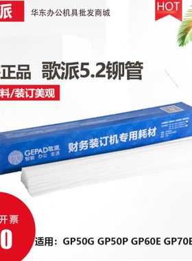 歌派财务装订机铆管用于GP-60E GP-50G GP-50P GP70E 50E装订管