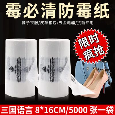 8X16cm三国语霉必清防霉纸鞋子衣服箱包工艺品包装抗菌防蛀5000张
