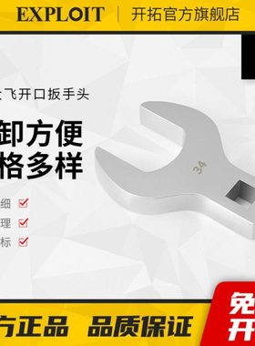 开拓扭力扳手开口头1/2大飞快速棘轮可换头方口插口配件替换头