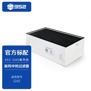 G45 PM2.5 新风中效空气过滤器 甲醛 花粉 有效过滤异味 352