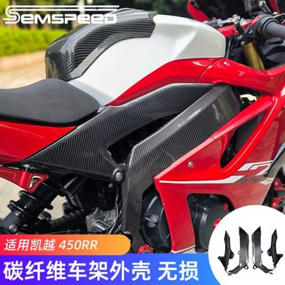 适用凯越450RR改装碳纤维车架外壳 450RR配件车身侧板包围