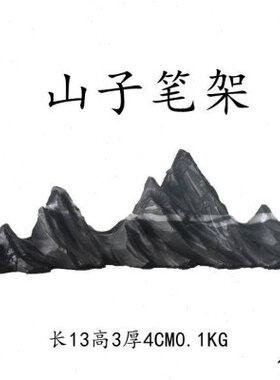 灵璧石家居盆景摆件手工工艺白底山行书房用品灵璧石山子笔架1713