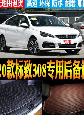 2016/17/18/19/20款标致308专用立体防水后备箱尾箱垫子 改装配件