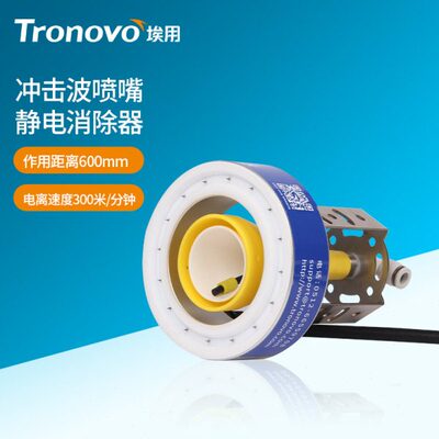 TRONOVO/埃用冲击波离子风嘴喷嘴TC1302工业静电消除器