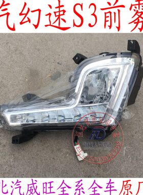 北汽银翔幻速S3 S2前雾灯总成 前保险杠灯 防雾灯总成 前杠灯原厂
