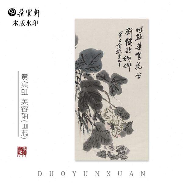 黄宾虹 芙蓉轴 【朵云轩木版水印】中国画装饰画收藏馈赠家居