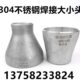 异径直接57 304不锈钢工业用焊接大小头25 219变径管箍 377
