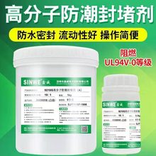 鑫威9210电力电气设备电箱柜高分子防水防潮堵漏剂密封阻燃灌封胶