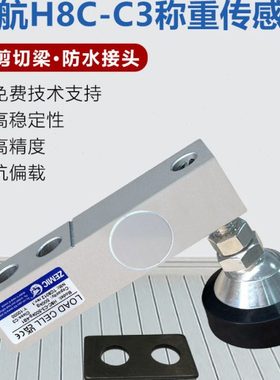 ZEMIC中航H8C 称重合金钢称重传感器/H8C-C3悬臂梁称重传感器包邮