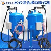 液体水砂混合高加压开放式 环保湿 式 喷砂机防腐除锈翻新打砂设备罐