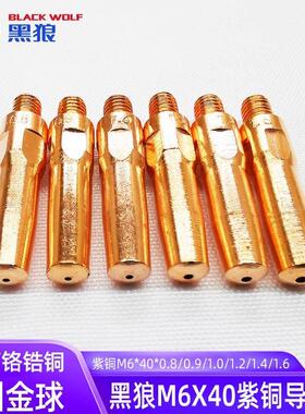 黑狼M6x40X0.8 1.0 1.2 1.4二保焊导电嘴紫铜气保焊焊咀导丝包邮
