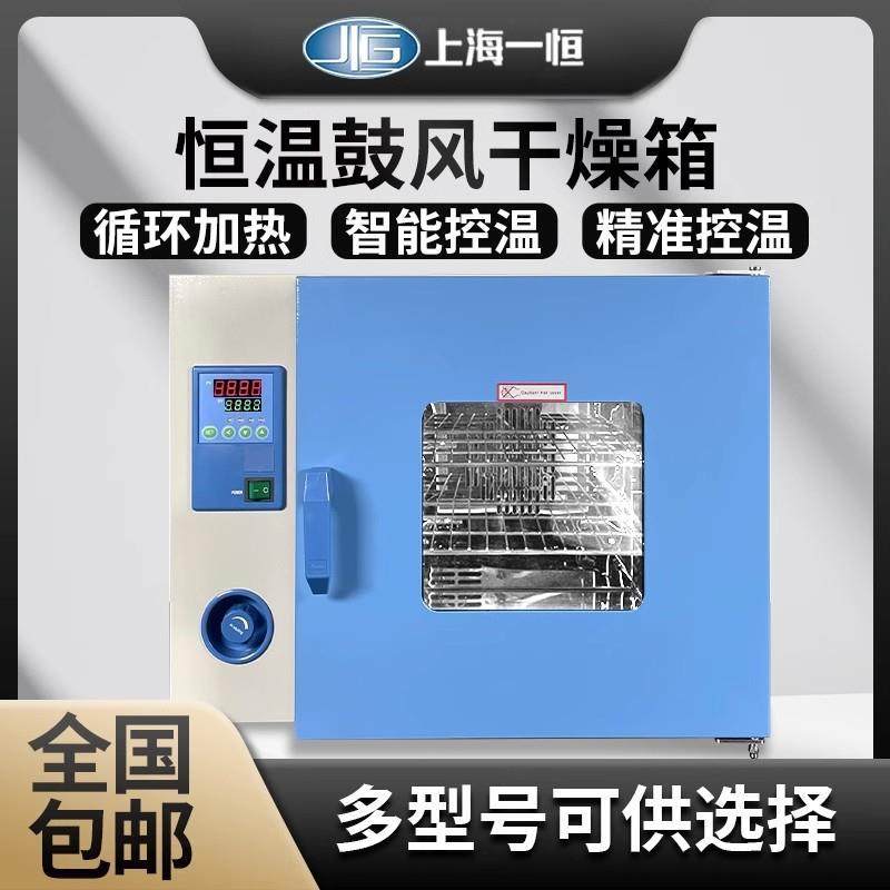 上海一恒电热鼓风干燥箱实验室用恒温烘箱工业烤箱小型一恒烘干箱