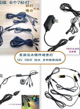 AC12V 6个7彩灯 家居工艺品摆件流水装饰灯 树脂假山喷泉7彩小灯