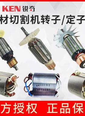 上海锐奇KEN石材切割机4100 4610 4210 4110B 4510 4180转子 定子