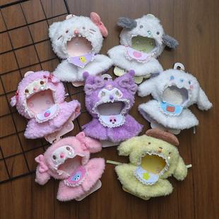 库洛米美乐蒂挂件娃衣10 15cm小公仔着替玉桂狗玩偶披风努努斗篷