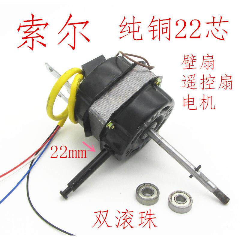 索尔18寸纯铜壁扇电机马达电风扇电机450mm大功率60W长轴滚珠电机