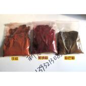 红纳粉 黑纳粉 黄纳粉 家具维修颜料粉擦色粉 哈巴粉 铁棕粉500g