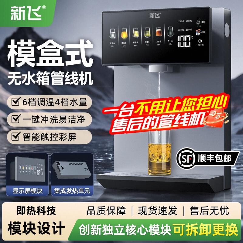 新飞管线机无水箱家用台挂两用饮机2025新款模块式即热线管饮水机