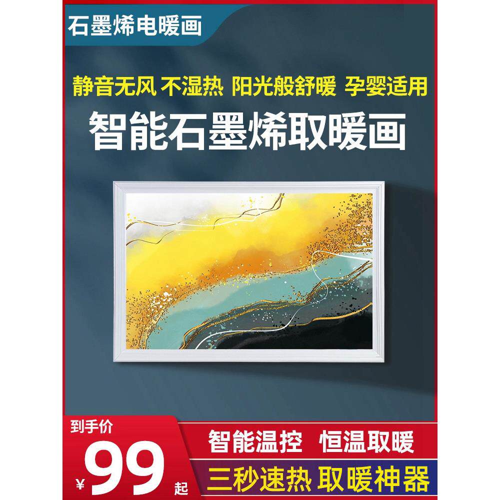 石墨烯壁画取暖器碳晶电热板电暖画壁挂式墙暖画加热板家用电暖气