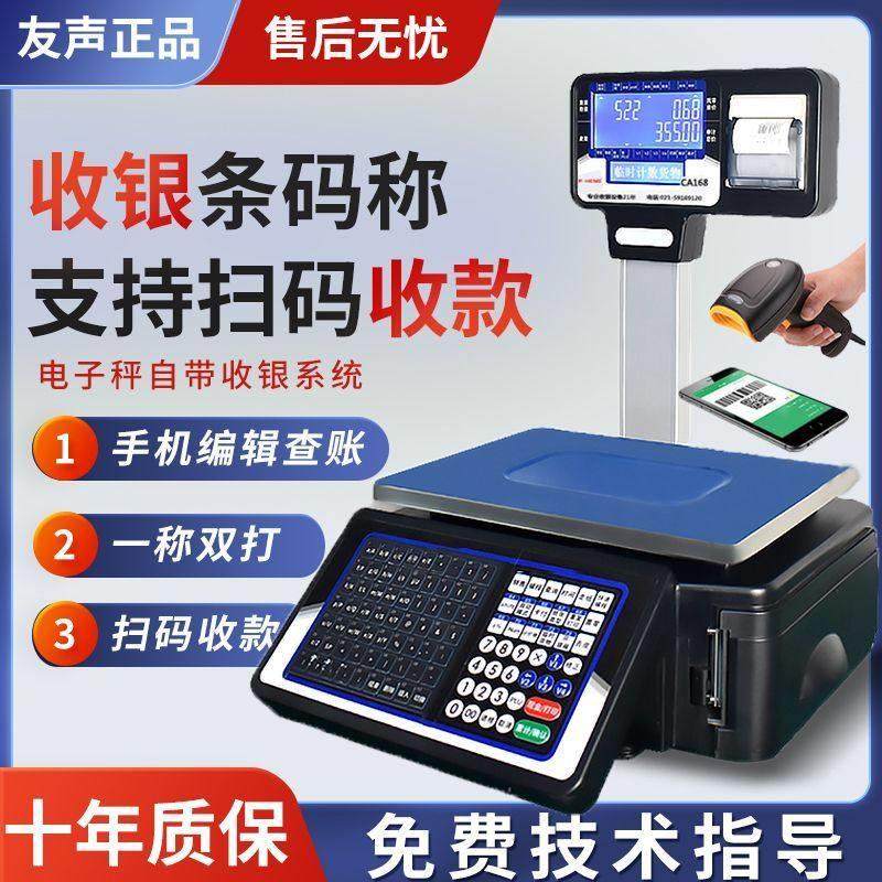 友声条码秤超市收银秤水果店麻辣烫打票电子秤商用收银称重一体机
