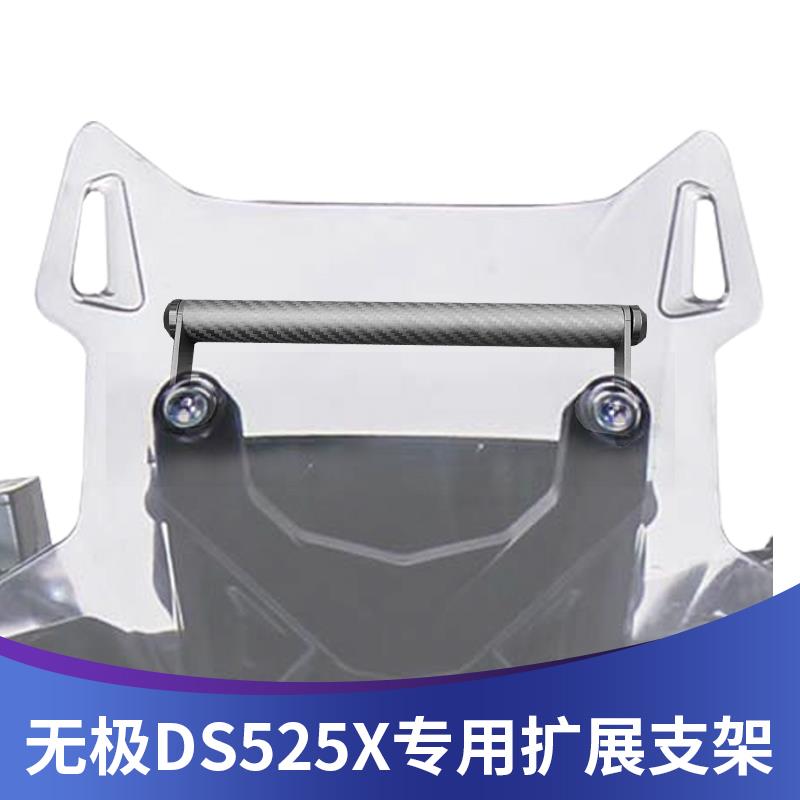 适用隆鑫无极DS525X改装多功能拓展杆手机导航支架记录仪横杆配件