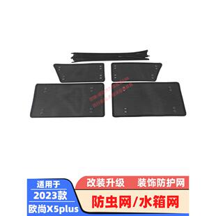 23款 适用21 欧尚X5防虫网欧尚X5plus水箱网防柳絮网冷凝器保护网