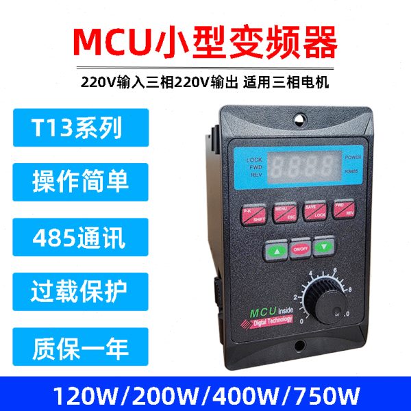 T13小型变频器交流220V单进三相出120/200/400/750W电机调速器MCU