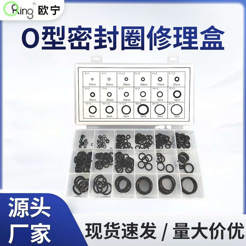 厂家 225pcs橡胶O型密封圈修理盒 O-Ring组合黑色丁腈橡胶圈