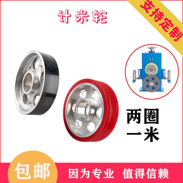 计米轮电线电缆机械设备配件喷瓷轮包胶轮 两圈一米押出机挤出机