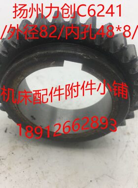 车床齿轮1机床16/Φ82/配件20/外径ΦL*Z38扬州力创C4824