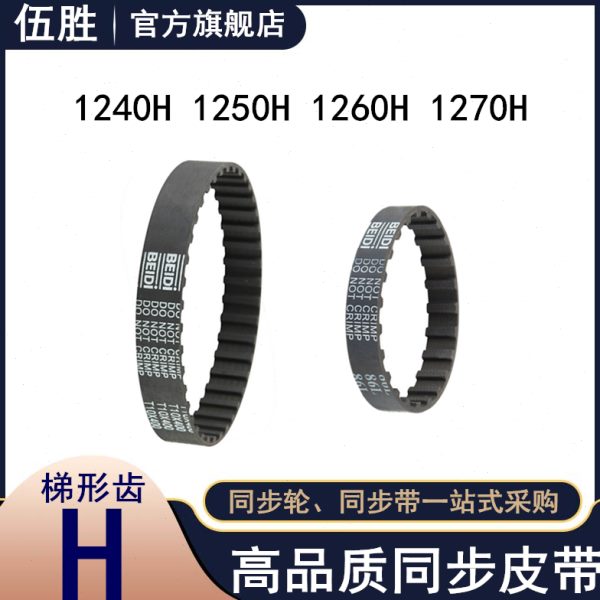 同步皮带1240H 1250H1255 1260H 1270H高扭矩同步齿型皮带TBN1250