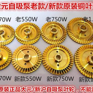 浙江大元 铜叶轮增压泵铜叶轮水叶配件 水泵新沪水泵大元 自吸泵原装
