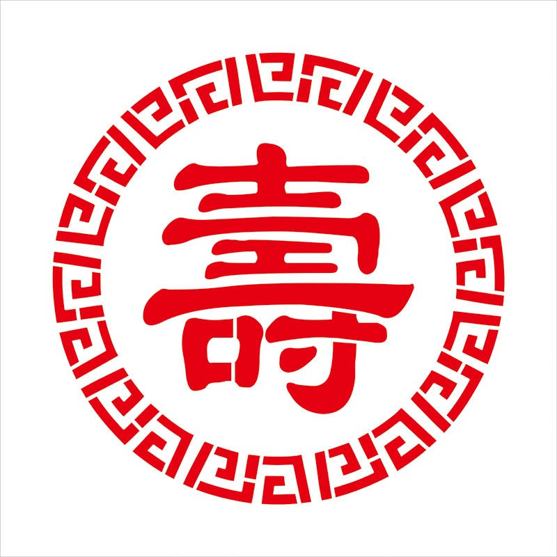 圆福字喷漆模板墙体喷福字模板梅兰竹菊模板墙体喷漆广告