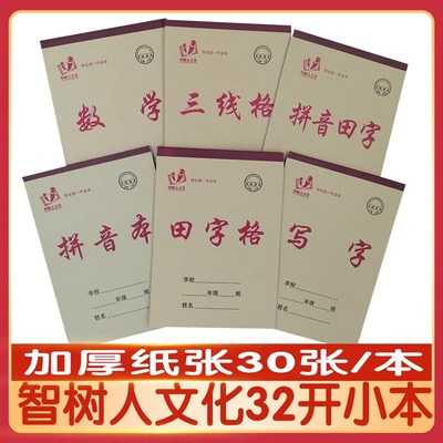 智树人文化小学生统一作业本七格大田字格拼音本三线格生字本