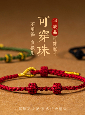 半成品可穿转运珠红绳手绳女手x工编织细款DIY黄金路路通配件手链