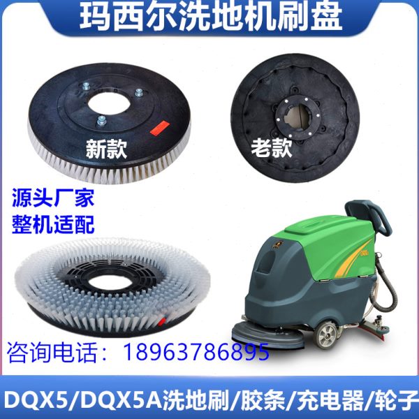 玛西尔DQX5洗地机刷盘DQX5A新款老款圆毛刷地刷磨盘洗地机配件