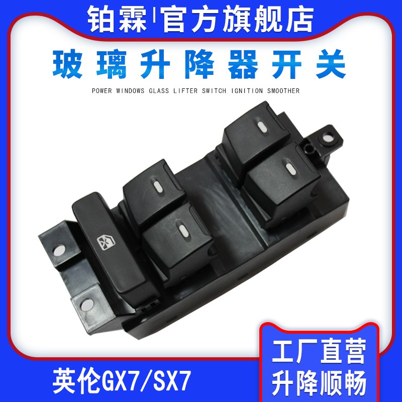 适用12-13年吉利英伦pGX7SX7玻璃升降器开关总成左前门车窗电动按