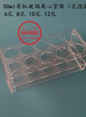 l30孔10架m 试管架50mmm架50离心管10 离心管孔l有机玻璃