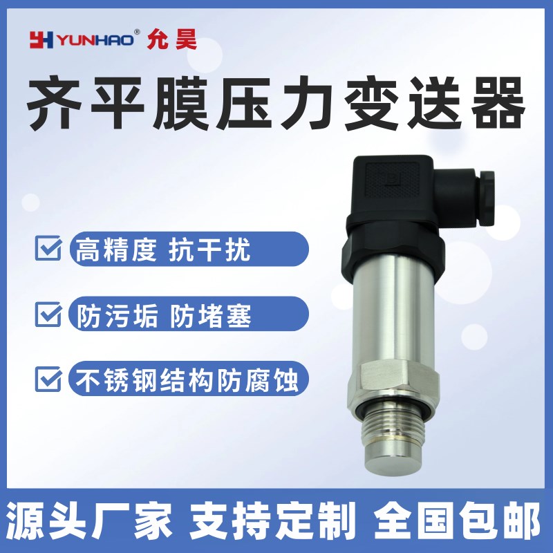 PT2407齐平膜m卫生型压力变送器硬平膜泥浆胶水防堵耐磨压力传感